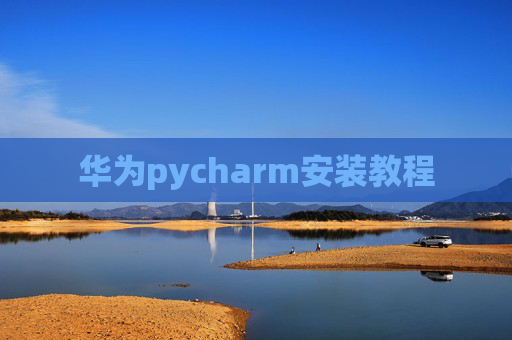 华为pycharm安装教程