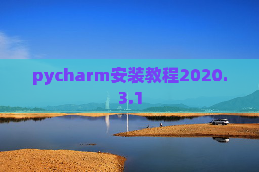 pycharm安装教程2020.3.1